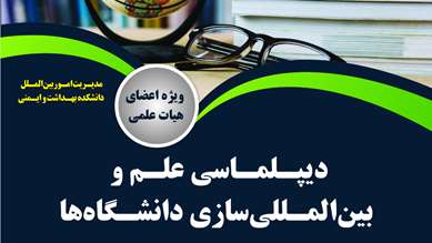 دیپلماسی علم و بین المللی سازی دانشگاه ها